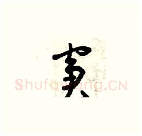 窘硬笔草书写法,摘自曾庆福硬笔书法字帖