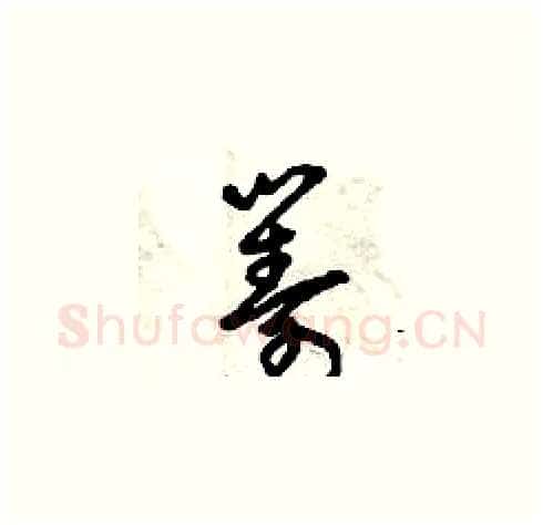 籌硬笔草书写法,摘自曾庆福硬笔书法字帖