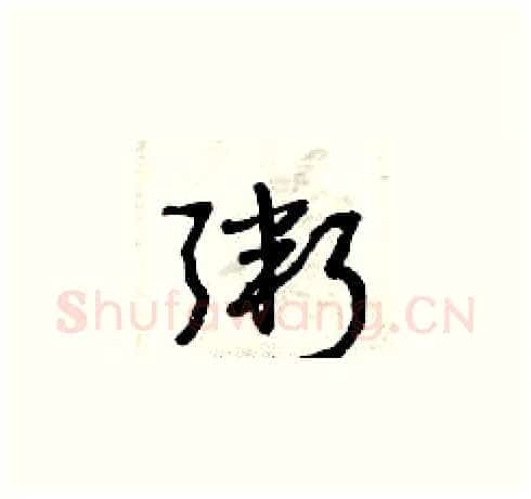 粥硬笔草书写法,摘自曾庆福硬笔书法字帖