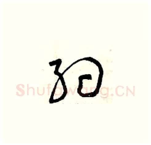 約硬笔草书写法,摘自曾庆福硬笔书法字帖