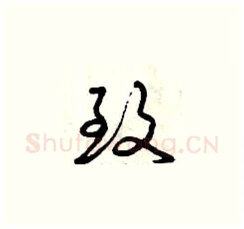 致硬笔草书写法,摘自曾庆福硬笔书法字帖