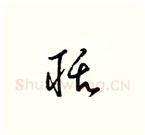 聒硬笔草书写法,摘自梁锦英硬笔书法字帖