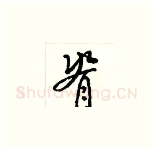 脊硬笔草书写法,摘自梁锦英硬笔书法字帖