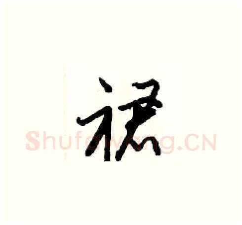 裙硬笔草书写法,摘自梁锦英硬笔书法字帖