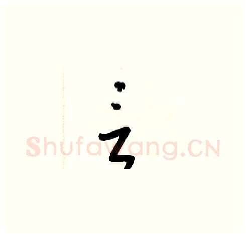 言硬笔草书写法,摘自梁锦英硬笔书法字帖
