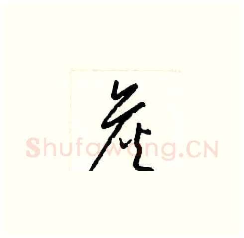 詹硬笔草书写法,摘自梁锦英硬笔书法字帖