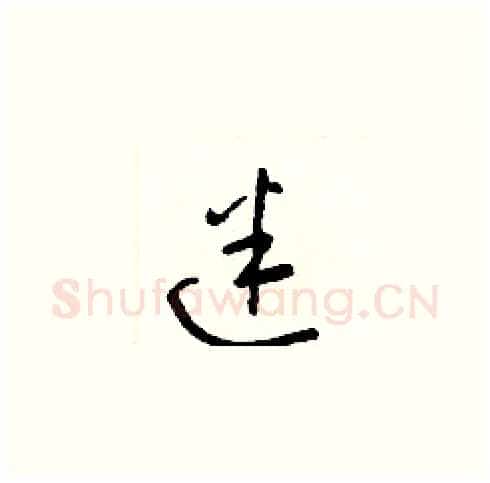 迷硬笔草书写法,摘自梁锦英硬笔书法字帖