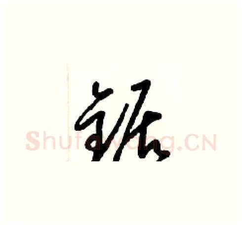 鋸硬笔草书写法,摘自梁锦英硬笔书法字帖