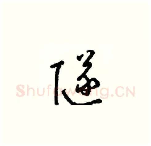 隧硬笔草书写法,摘自梁锦英硬笔书法字帖