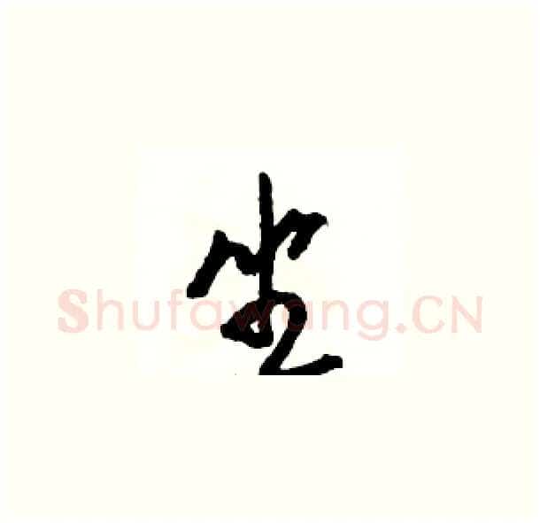 坐硬笔草书写法,摘自骆恒光硬笔书法字帖