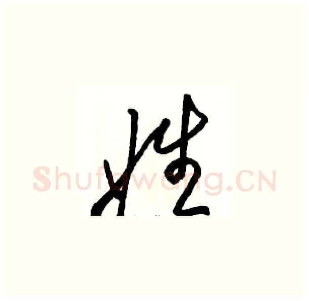 姓硬笔草书写法,摘自骆恒光硬笔书法字帖