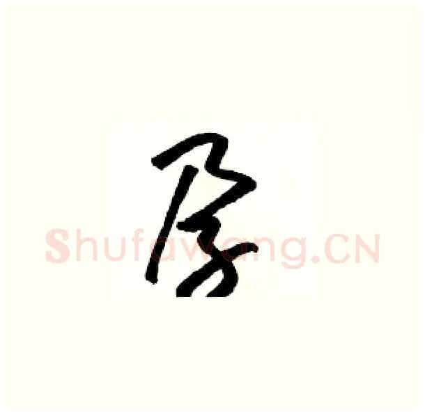 孕硬笔草书写法,摘自骆恒光硬笔书法字帖