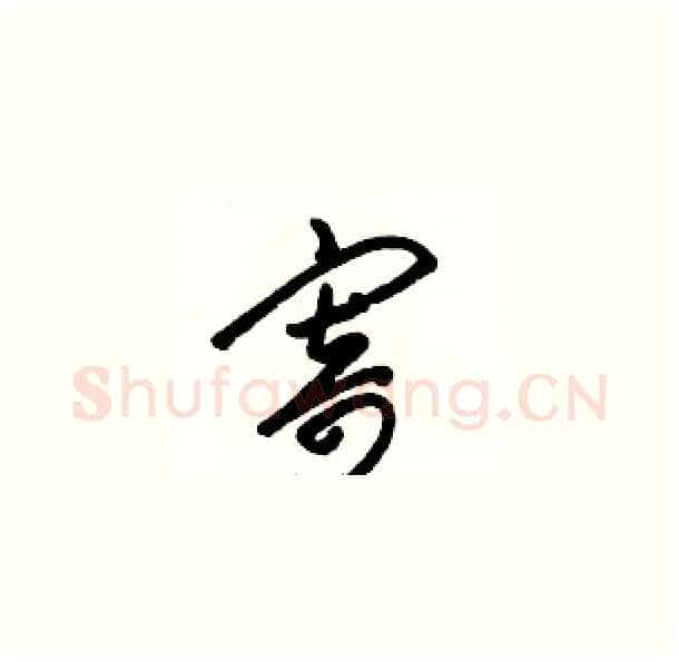 寄硬笔草书写法,摘自骆恒光硬笔书法字帖