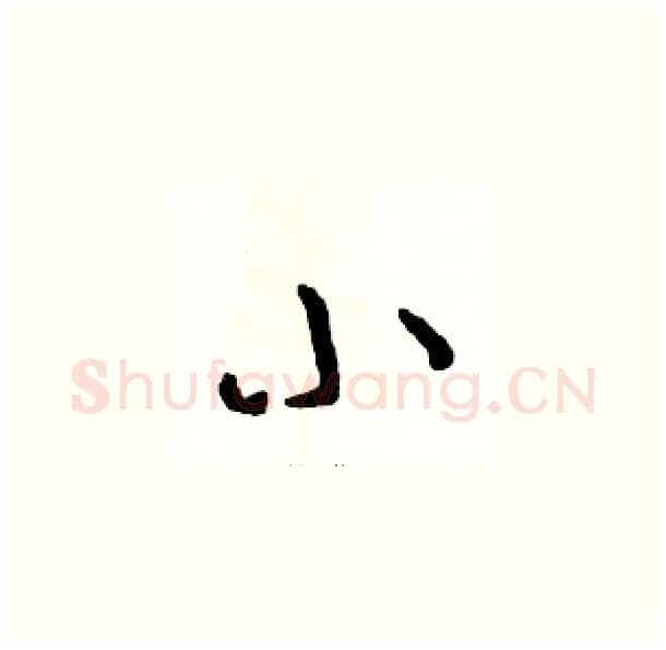 小硬笔草书写法,摘自骆恒光硬笔书法字帖