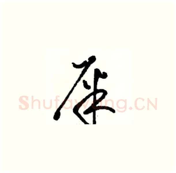 屎硬笔草书写法,摘自骆恒光硬笔书法字帖