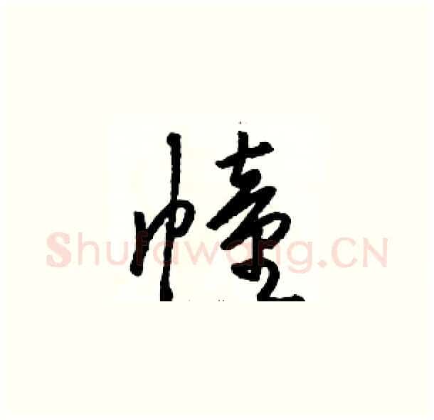 幢硬笔草书写法,摘自骆恒光硬笔书法字帖