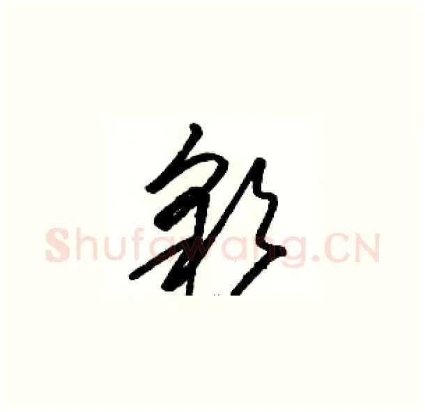 彩硬笔草书写法,摘自骆恒光硬笔书法字帖