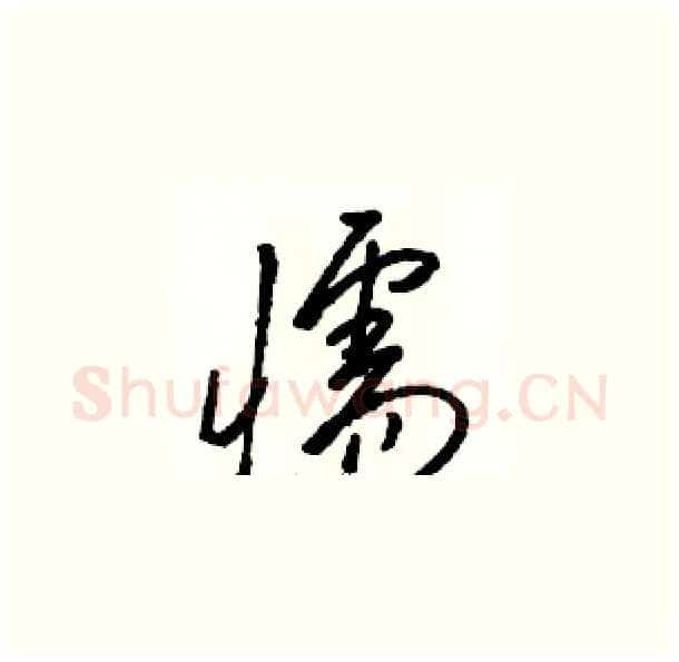 懦硬笔草书写法,摘自骆恒光硬笔书法字帖