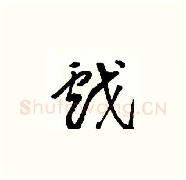 戲硬笔草书写法,摘自骆恒光硬笔书法字帖