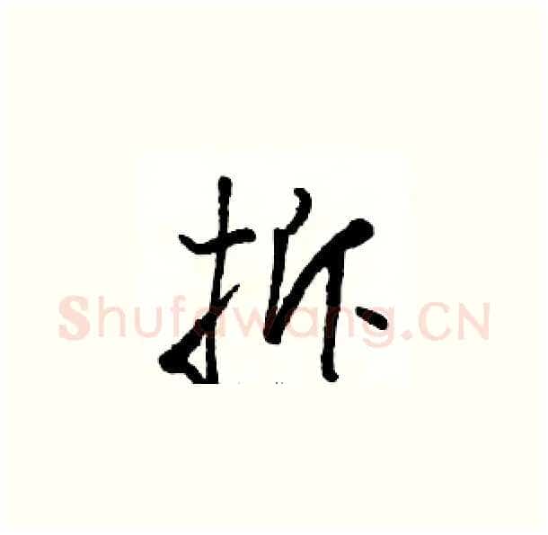 拆硬笔草书写法,摘自骆恒光硬笔书法字帖