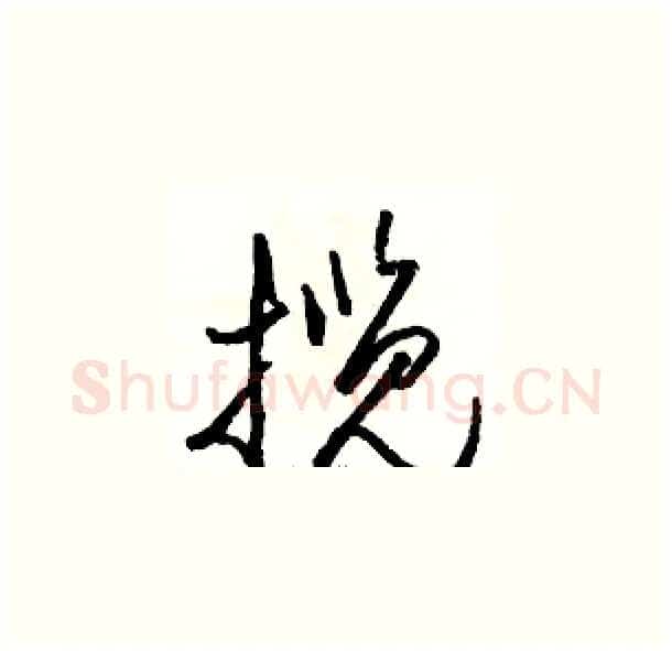 揽硬笔草书写法,摘自骆恒光硬笔书法字帖