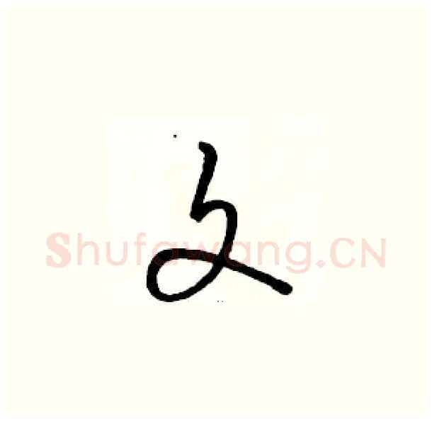 文硬笔草书写法,摘自骆恒光硬笔书法字帖