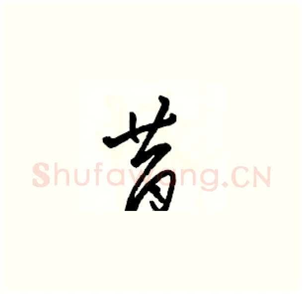 昔硬笔草书写法,摘自骆恒光硬笔书法字帖