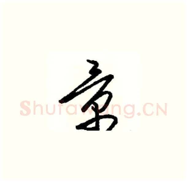 景硬笔草书写法,摘自骆恒光硬笔书法字帖