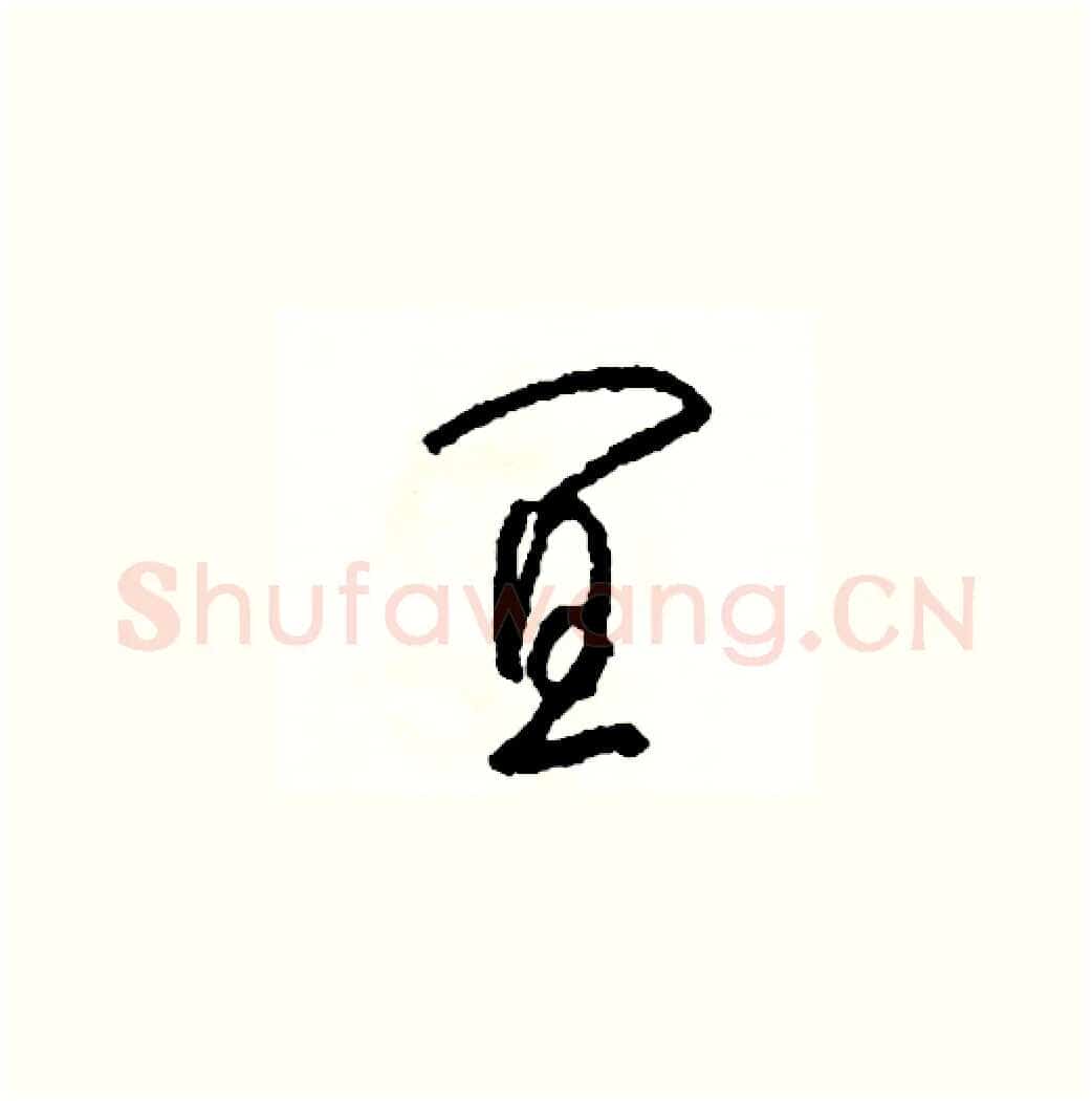 宜硬笔草书写法,摘自司惠国硬笔书法字帖