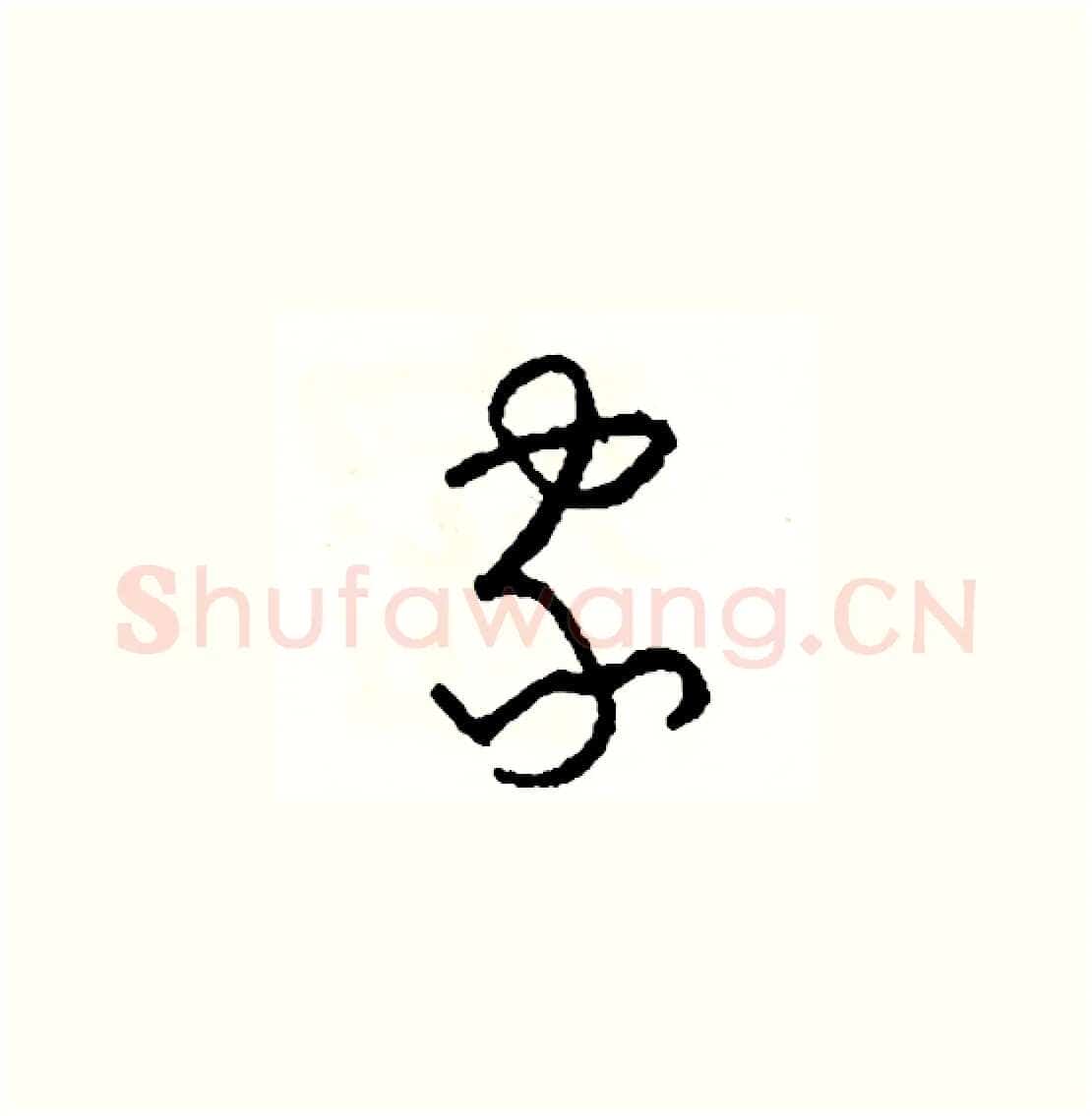 家硬笔草书写法,摘自司惠国硬笔书法字帖