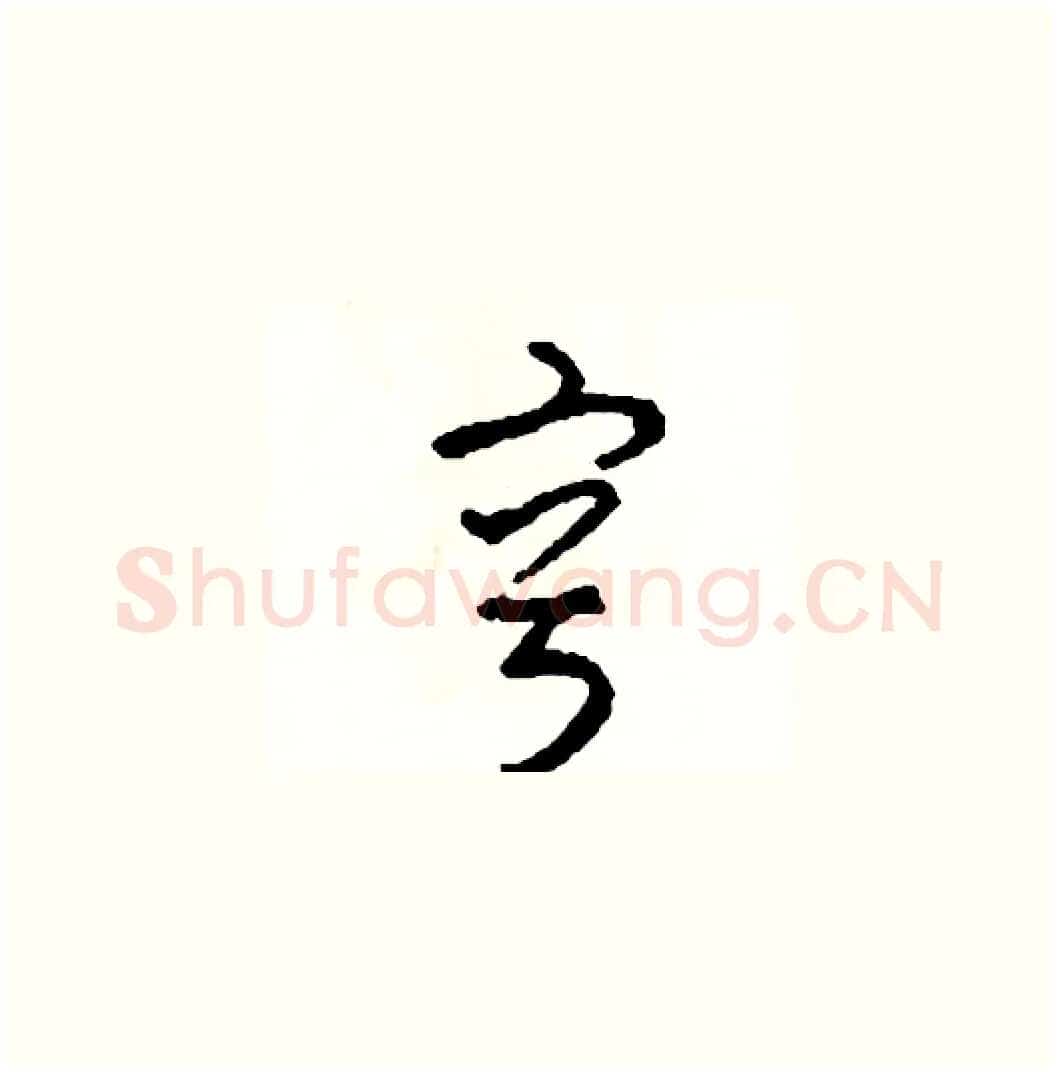 容硬笔草书写法,摘自司惠国硬笔书法字帖