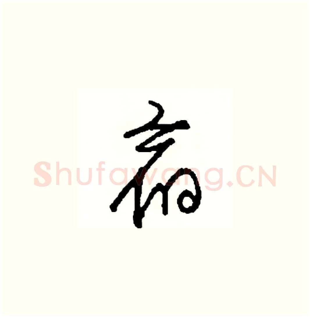 宿硬笔草书写法,摘自司惠国硬笔书法字帖