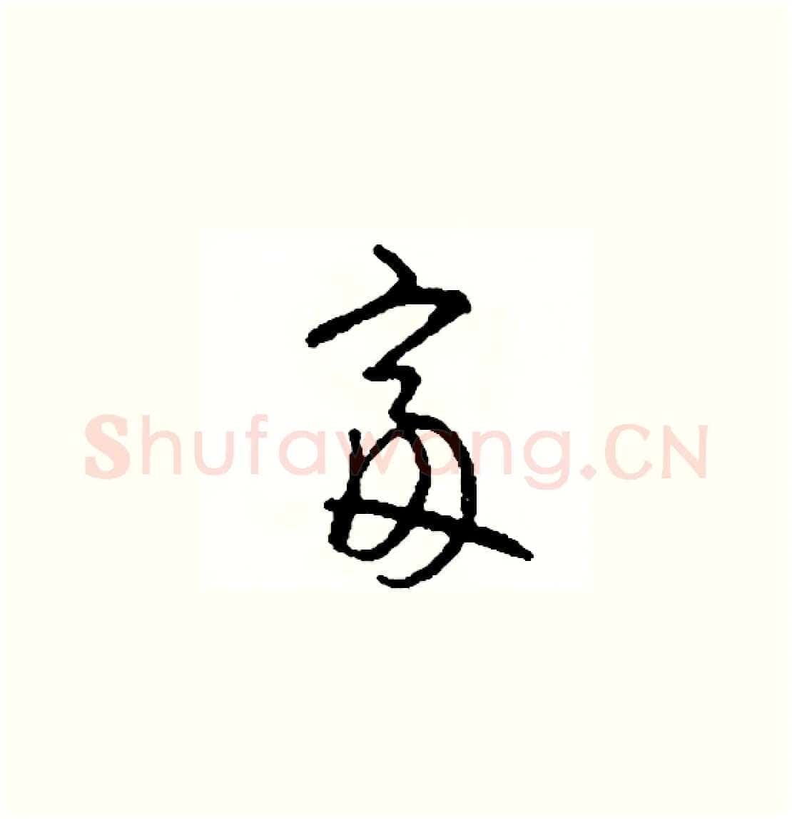 富硬笔草书写法,摘自司惠国硬笔书法字帖