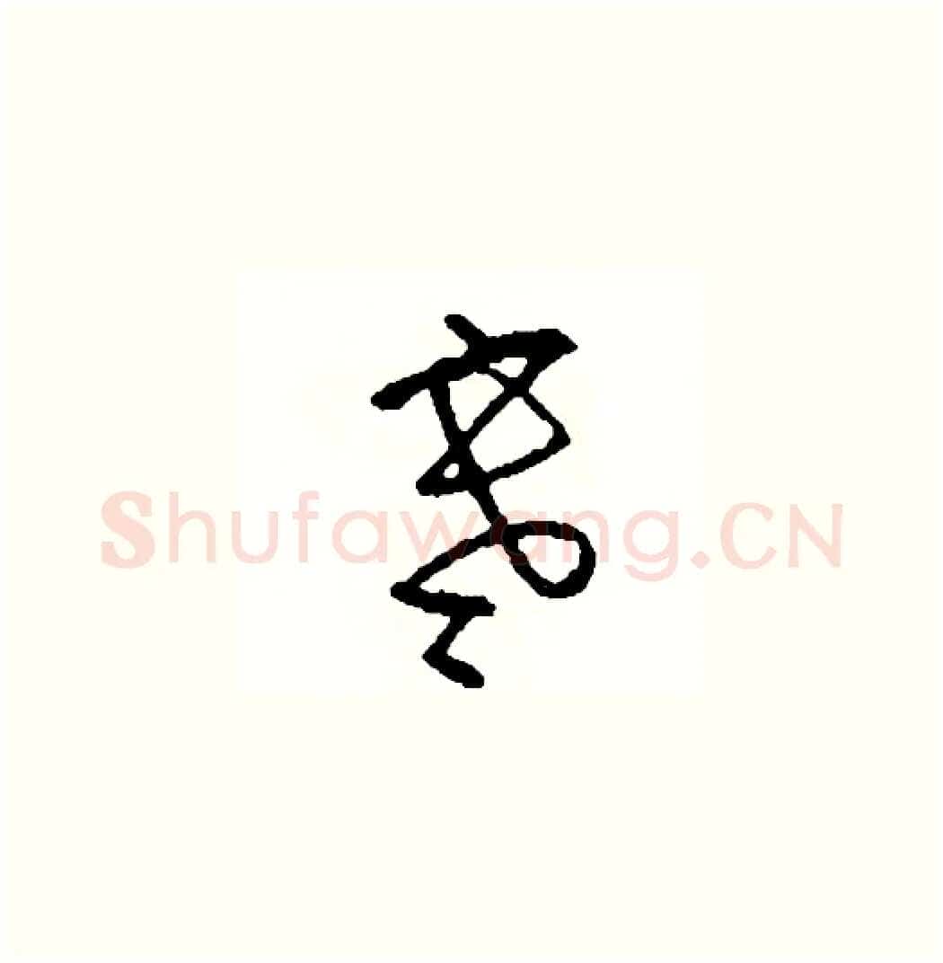 寒硬笔草书写法,摘自司惠国硬笔书法字帖