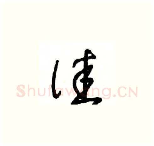 佳硬笔草书写法,摘自王冬龄硬笔书法字帖