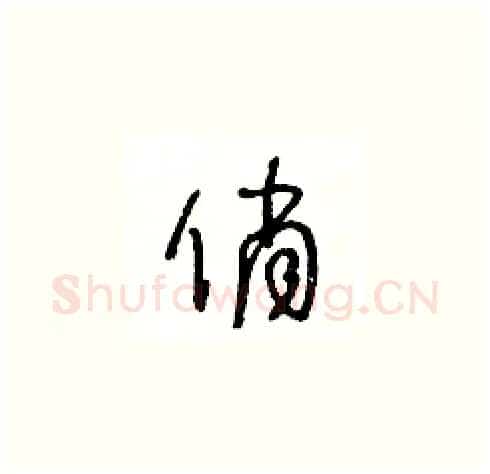 俏硬笔草书写法,摘自王冬龄硬笔书法字帖