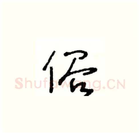 俗硬笔草书写法,摘自王冬龄硬笔书法字帖