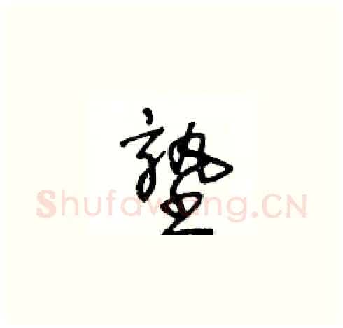 塾硬笔草书写法,摘自王冬龄硬笔书法字帖
