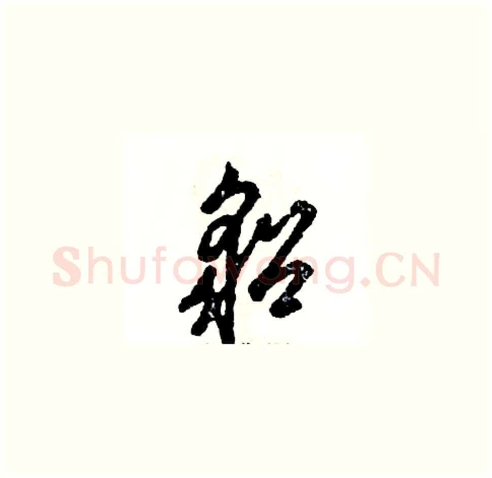 貂硬笔草书写法,摘自张恒成硬笔书法字帖