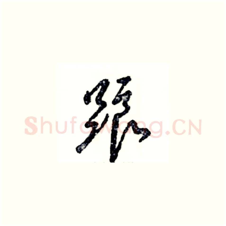 踉硬笔草书写法,摘自张恒成硬笔书法字帖