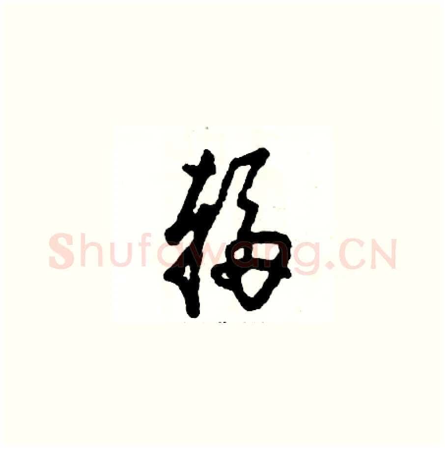 辐硬笔草书写法,摘自张恒成硬笔书法字帖