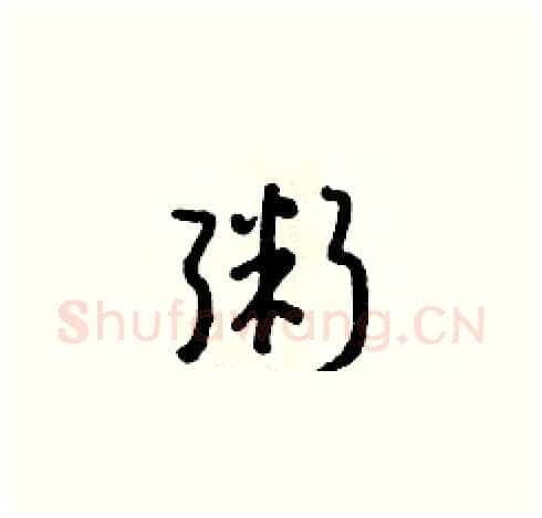 粥硬笔草书写法,摘自朱寿友硬笔书法字帖