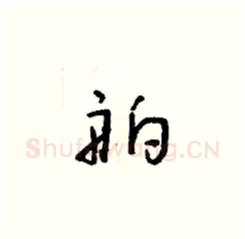 舶硬笔草书写法,摘自朱寿友硬笔书法字帖
