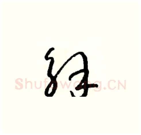 解硬笔草书写法,摘自朱寿友硬笔书法字帖