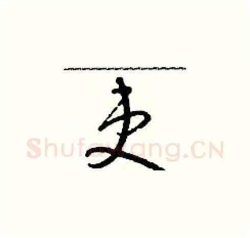 吏硬笔草书写法,摘自朱寿友硬笔书法字帖