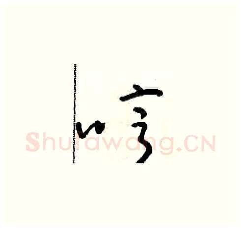 哼硬笔草书写法,摘自朱寿友硬笔书法字帖