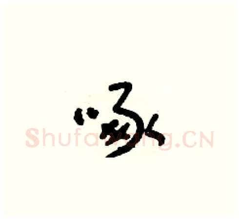 啄硬笔草书写法,摘自朱寿友硬笔书法字帖