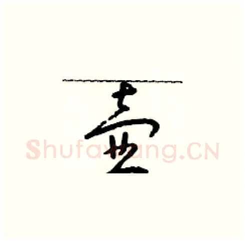 壺硬笔草书写法,摘自朱寿友硬笔书法字帖