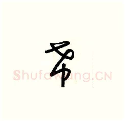 希硬笔草书写法,摘自朱寿友硬笔书法字帖
