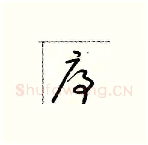 序硬笔草书写法,摘自朱寿友硬笔书法字帖